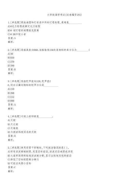 大学航海学考试(试卷编号181)