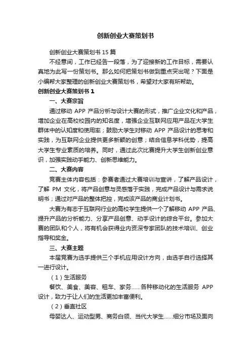 创新创业大赛策划书15篇