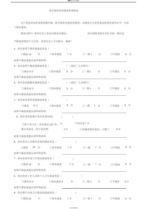 食堂满意度调查表
