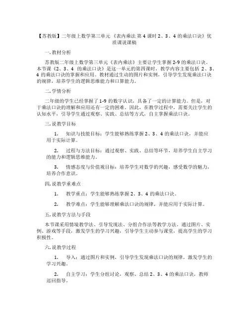 【苏教版】二年级上数学第三单元《表内乘法第4课时2、3、4的乘法口诀》优质课说课稿