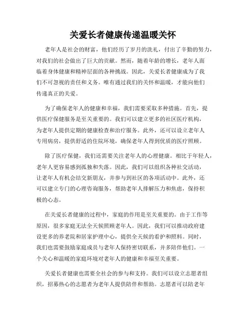 关爱长者健康传递温暖关怀