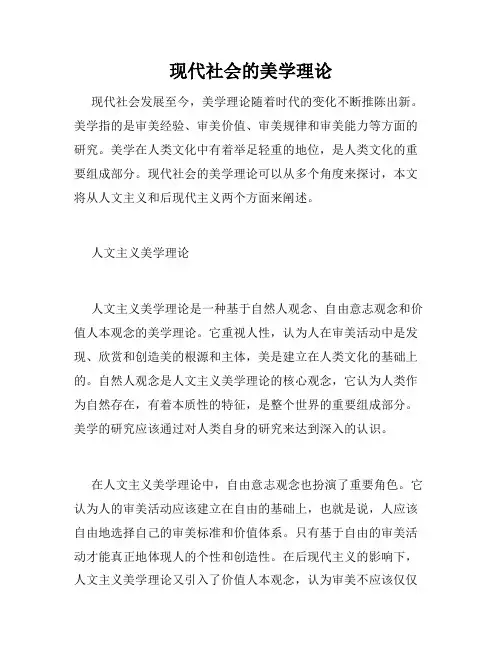 现代社会的美学理论