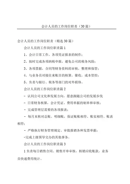 会计人员的工作岗位职责(30篇)