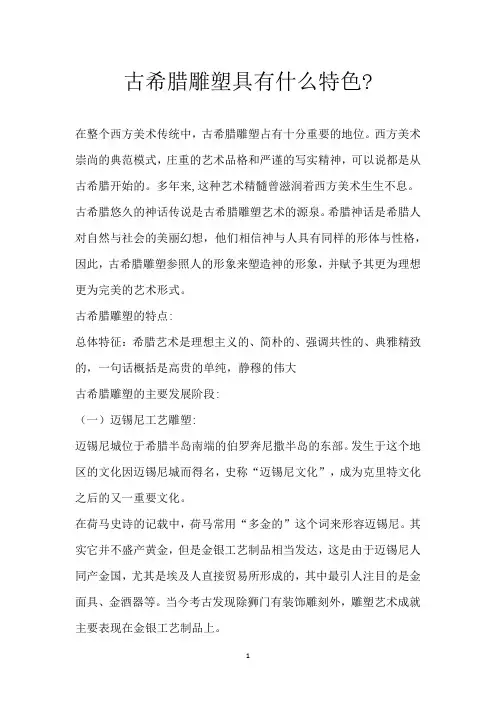 古希腊雕塑具有什么特色 -