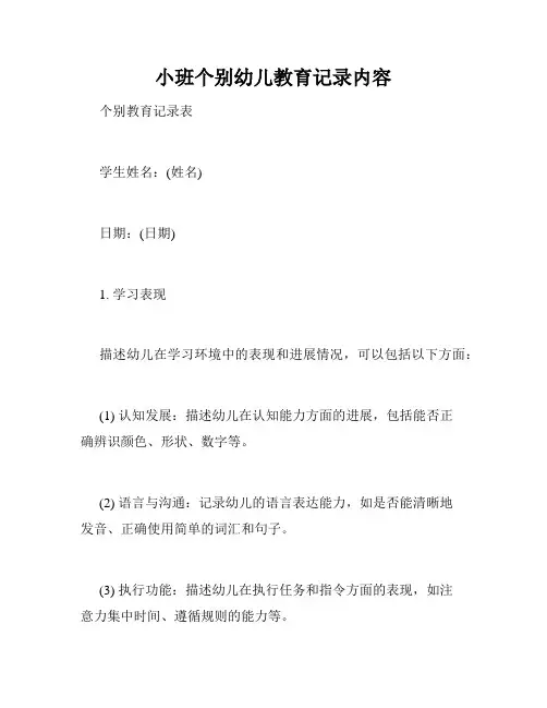 小班个别幼儿教育记录内容