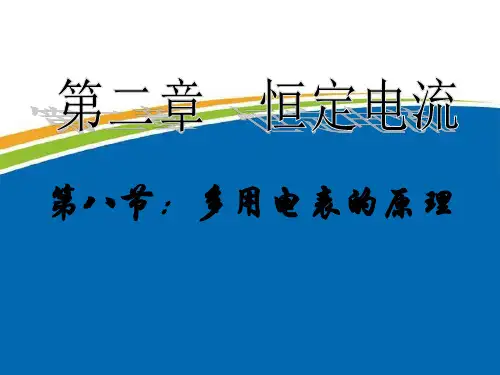 《多用电表的原理》详解