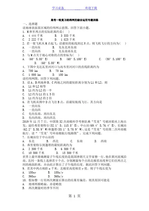 高考一轮复习经纬网的综合运用专题训练