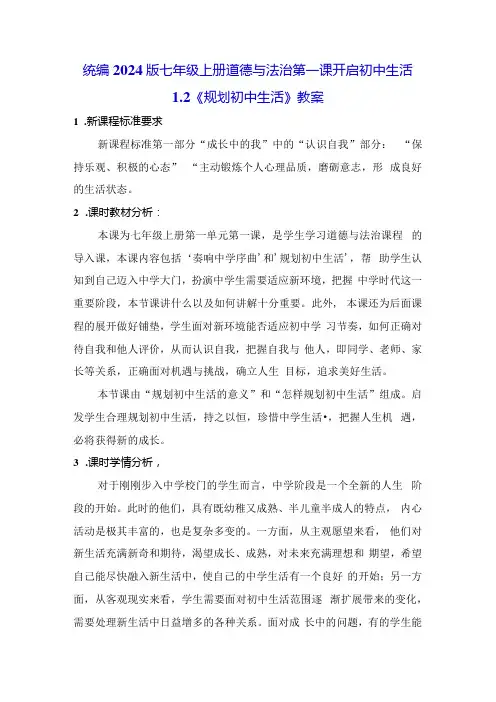 统编2024版七年级上册道德与法治第一课 开启初中生活 1.2《规划初中生活》教案