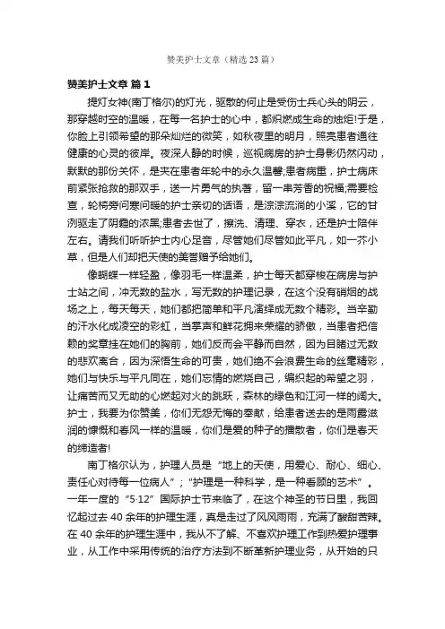 赞美护士文章（精选23篇）