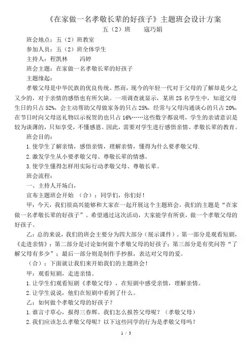 《孝敬父母的好孩子》主题班会设计方案