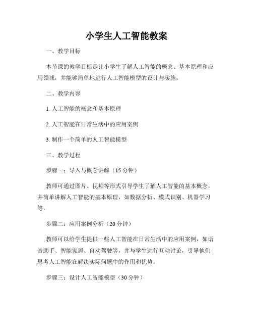 小学生人工智能教案