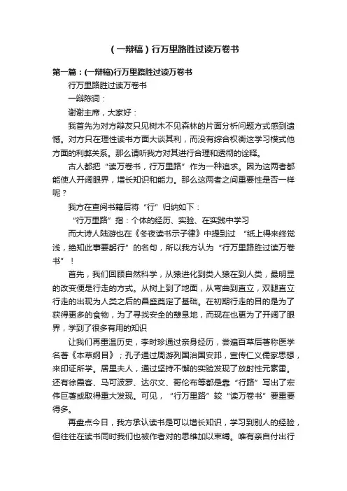 （一辩稿）行万里路胜过读万卷书