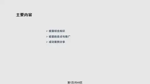 疫苗综合知识PPT课件