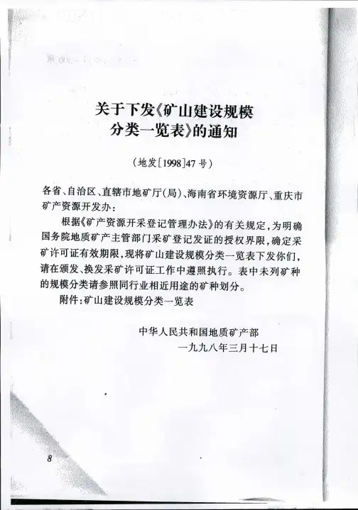 关于下发矿山建设规模分类一览表的通知