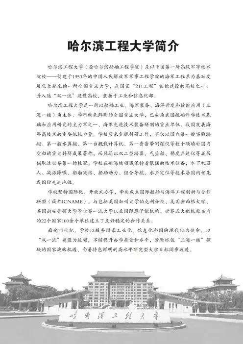 哈尔滨工程大学简介