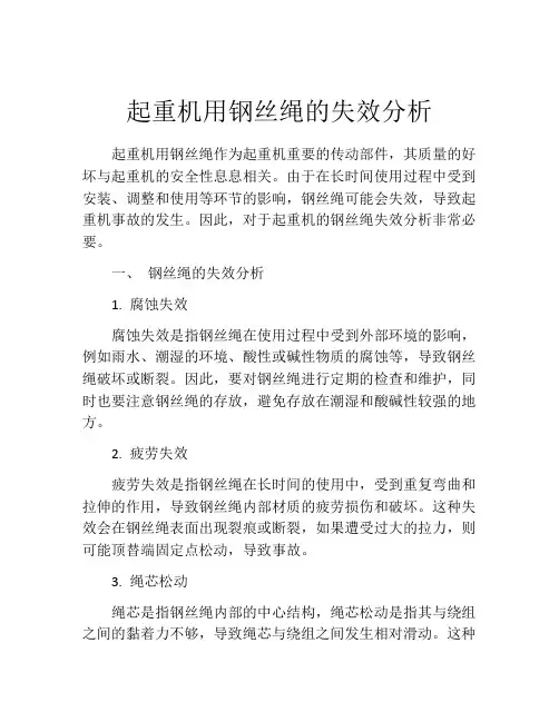 起重机用钢丝绳的失效分析