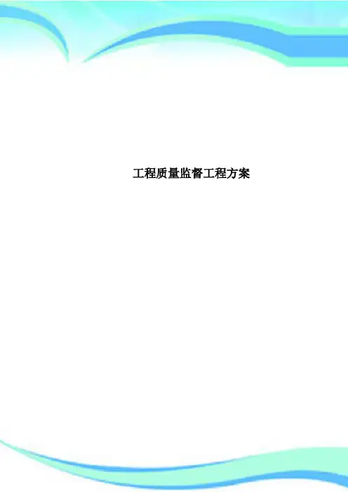 工程质量监督工程方案