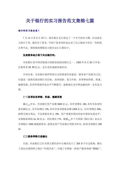 关于银行的实习报告范文集锦七篇