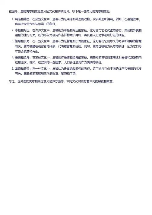 国外鹿的寓意和象征