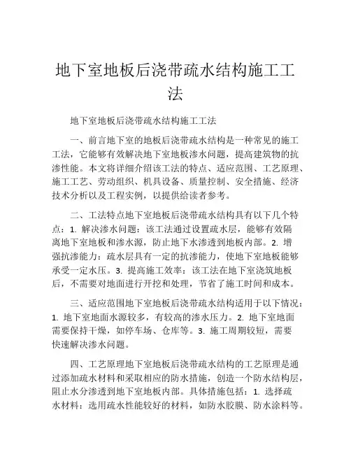 地下室地板后浇带疏水结构施工工法(2)