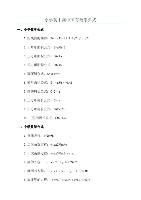 小学初中高中所有数学公式
