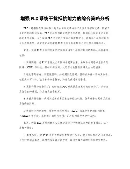 增强PLC系统干扰抵抗能力的综合策略分析