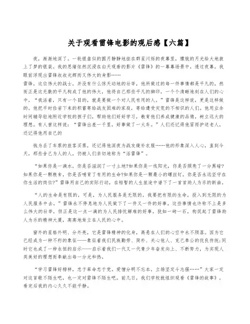 关于观看雷锋电影的观后感【六篇】