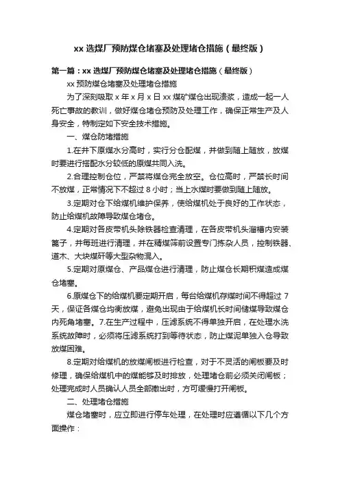 xx选煤厂预防煤仓堵塞及处理堵仓措施（最终版）