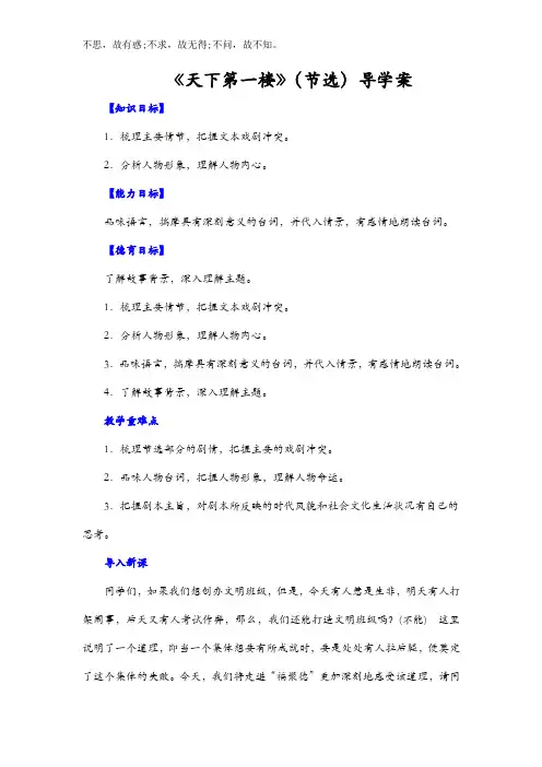 统编版九年级语文下册 天下第一楼导学案精