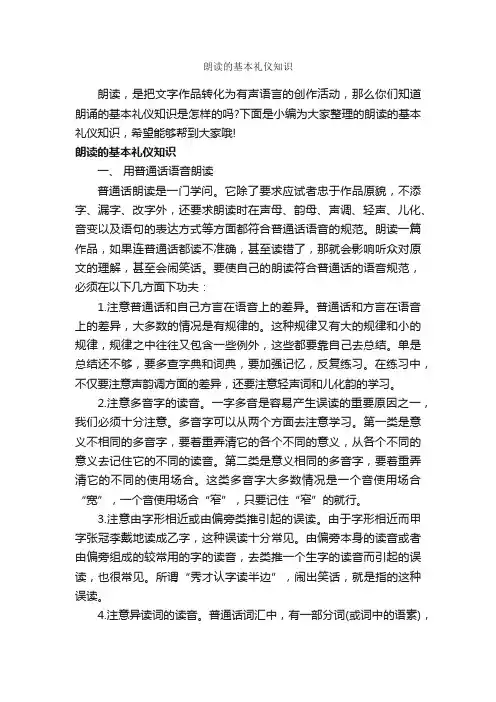 朗读的基本礼仪知识_礼仪知识_