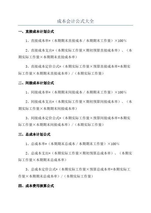 成本会计公式大全