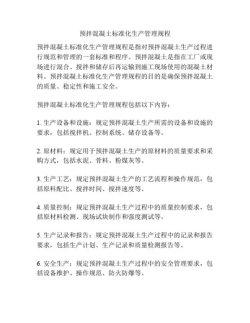 预拌混凝土标准化生产管理规程