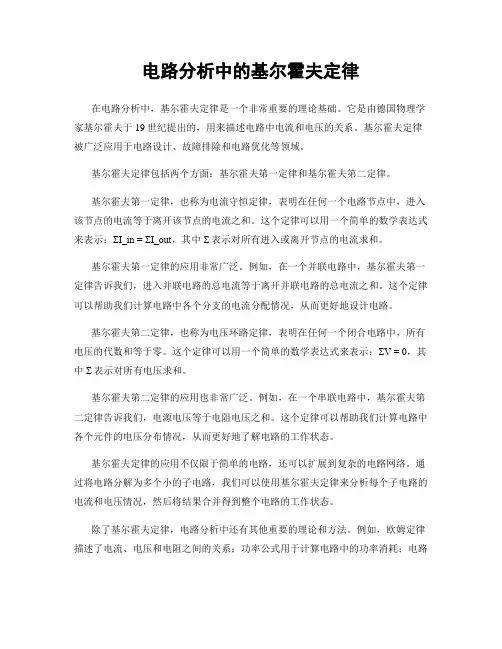 电路分析中的基尔霍夫定律
