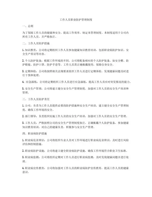 工作人员职业防护管理制度