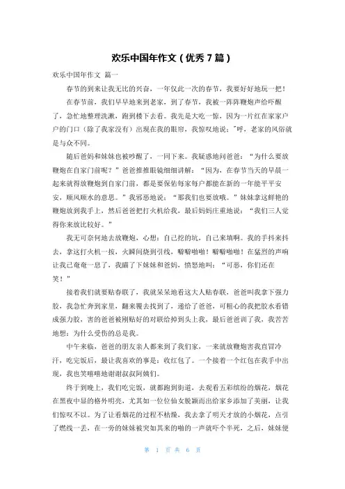 欢乐中国年作文(优秀7篇)