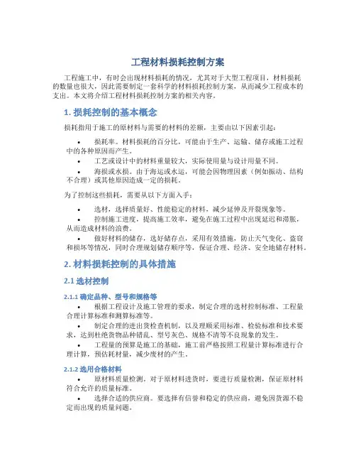 工程材料损耗控制方案