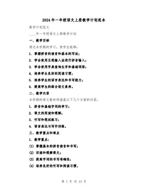 2024年一年级语文上册教学计划范本（2篇）