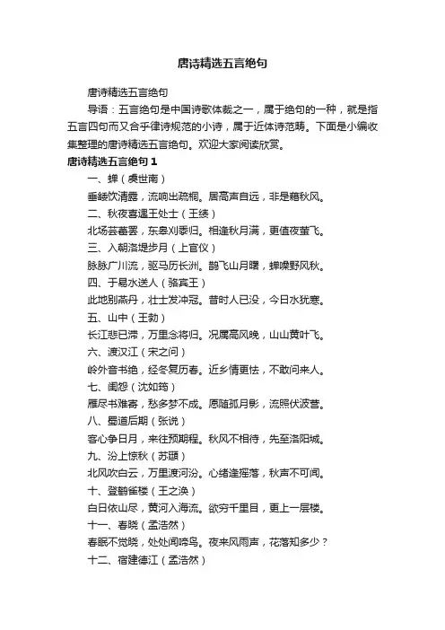 唐诗精选五言绝句