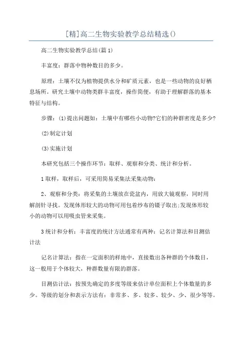 [精]高二生物实验教学总结精选()