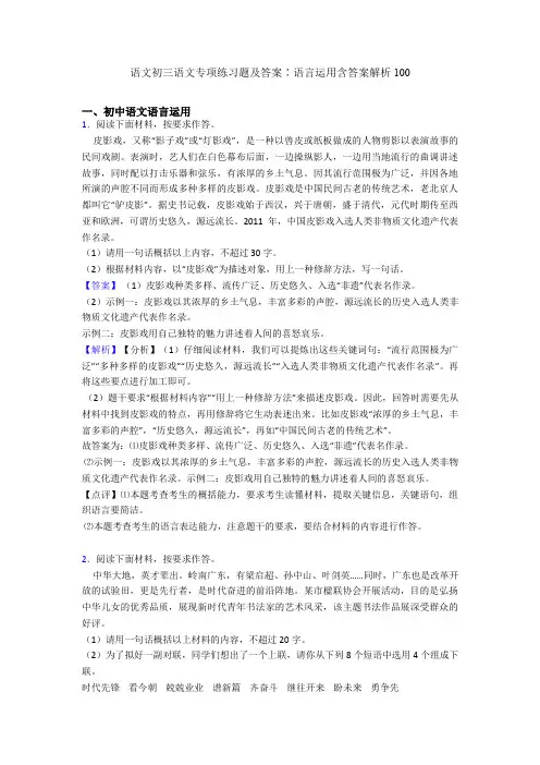 语文初三语文专项练习题及答案∶语言运用含答案解析100