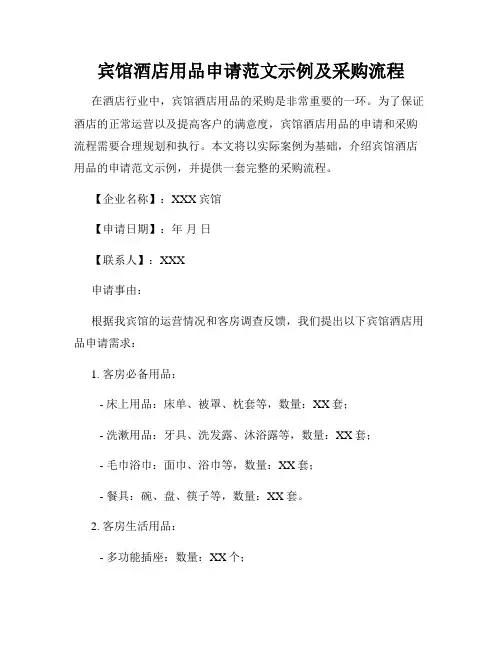 宾馆酒店用品申请范文示例及采购流程