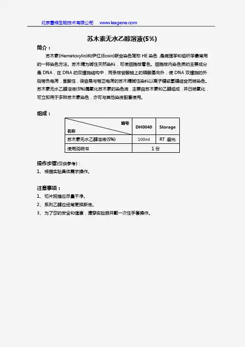 苏木素无水乙醇溶液(5%)