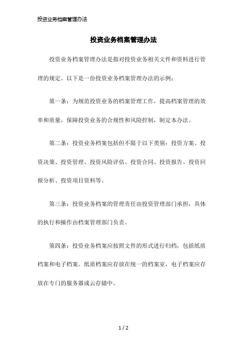 投资业务档案管理办法