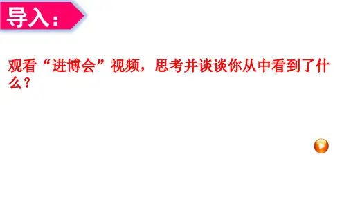 部编版《道德与法治》九年级下册1.1《开放互动的世界》优秀课件(共43张PPT)
