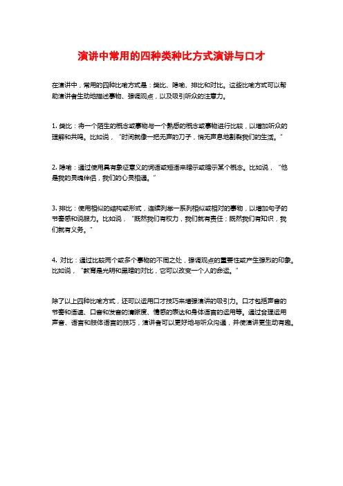 演讲中常用的四种类种比方式演讲与口才