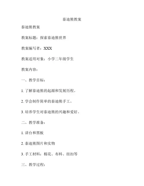 泰迪熊教案