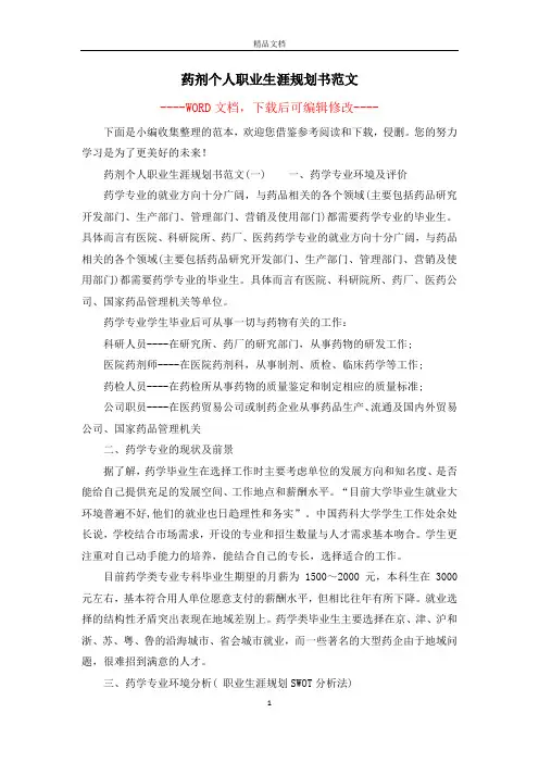 药剂个人职业生涯规划书范文