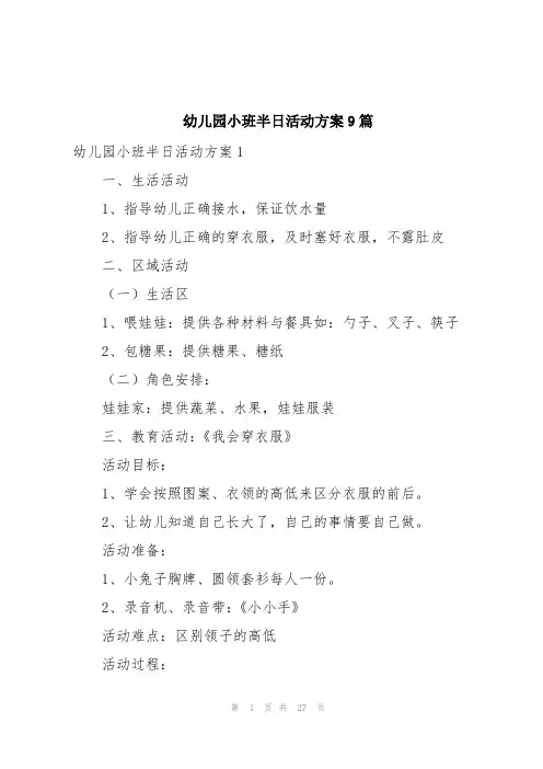 幼儿园小班半日活动方案9篇