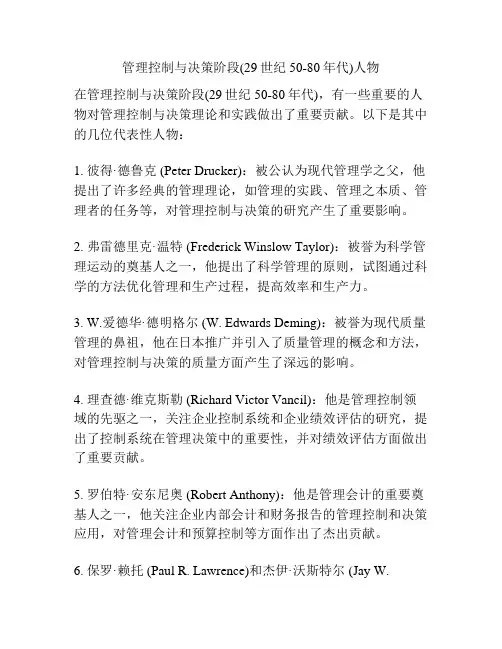 管理控制与决策阶段(29世纪50-80年代)人物