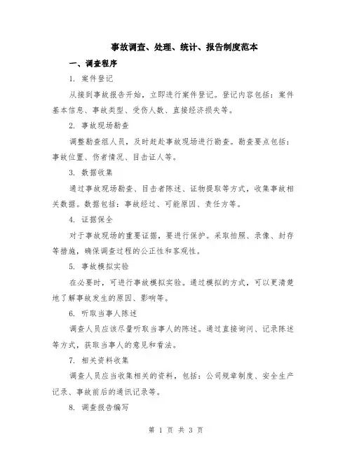 事故调查、处理、统计、报告制度范本